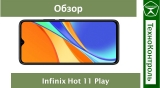 Текстовый обзор Infinix Hot 11 Play