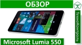 Текстовый обзор Microsoft Lumia 550