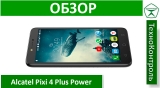 Текстовый обзор Alcatel Pixi 4 Plus Power