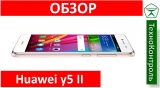 Текстовый обзор Huawei Y5 II