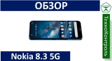 Текстовый обзор Nokia 8.3 5G