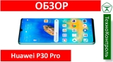 Текстовый обзор Huawei P30 Pro