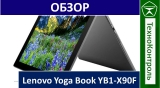 Текстовый обзор Lenovo Yoga Book YB1-X90F