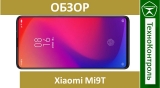 Текстовый обзор Xiaomi Mi9T