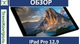 Текстовый обзор Apple iPad Pro 12.9