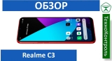 Текстовый обзор Realme C3