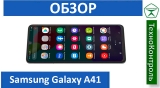 Текстовый обзор Samsung Galaxy A41
