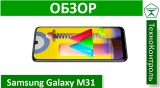 Текстовый обзор Samsung Galaxy M31