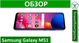 Текстовый обзор Samsung Galaxy M51