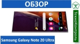 Текстовый обзор Samsung Galaxy Note 20 Ultra