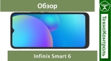 Текстовый обзор Infinix Smart 6