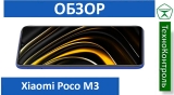 Текстовый обзор Xiaomi Poco M3