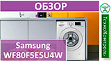 Текстовый обзор Samsung WF80F5E5U4W