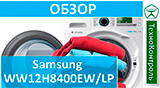 Текстовый обзор Samsung WW12H8400EW/LP