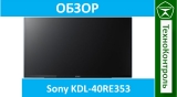 Текстовый обзор Sony KDL-40RE353