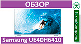 Текстовый обзор Samsung UE40H6410