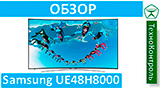 Текстовый обзор Samsung UE48H8000