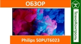Текстовый обзор Philips 50PUT6023