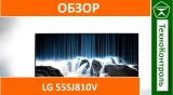 Текстовый обзор LG 55SJ810V