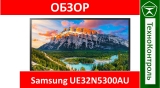 Текстовый обзор Samsung UE32N5300AU