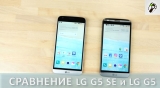 Плашка видеосравнения в котором участвует LG G5 SE (H845)