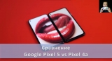 Плашка видеосравнения в котором участвует Google Pixel 5