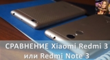 Плашка видеосравнения в котором участвует Xiaomi RedMi 3