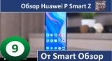 Плашка видео обзора 1 Huawei P Smart Z