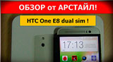 Плашка видео обзора 1 HTC One E8 dual sim