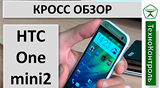 Плашка видео обзора 2 HTC One mini 2