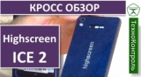 Плашка видео обзора 2 Highscreen ICE 2