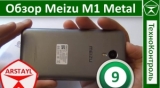 Плашка видео обзора 1 Meizu M1 Metal