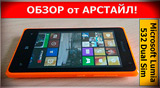 Плашка видео обзора 1 Microsoft Lumia 532 Dual SIM
