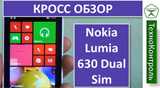 Плашка видео обзора 2 Nokia Lumia 630 Dual Sim