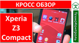 Плашка видео обзора 2 Sony Xperia Z3 Compact