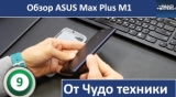 Плашка видео обзора 1 Asus ZenFone Max Plus (M1)