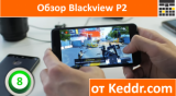 Плашка видео обзора 2 Blackview P2