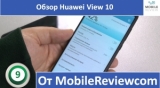 Плашка видео обзора 2 Huawei View 10