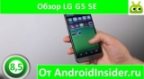 Плашка видео обзора 5 LG G5 SE (H845)