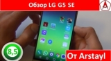 Плашка видео обзора 2 LG G5 SE (H845)
