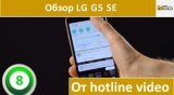 Плашка видео обзора 4 LG G5 SE (H845)