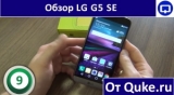 Плашка видео обзора 6 LG G5 SE (H845)