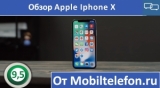 Плашка видео обзора 5 Apple IPhone X
