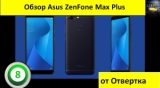 Плашка видео обзора 3 Asus ZenFone Max Plus (M1)