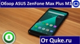 Плашка видео обзора 5 Asus ZenFone Max Plus (M1)