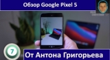 Плашка видео обзора 1 Google Pixel 5