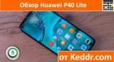 Плашка видео обзора 5 Huawei P40 Lite