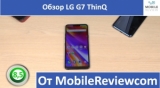 Плашка видео обзора 5 LG G7 ThinQ