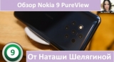 Плашка видео обзора 1 Nokia 9 PureView