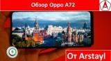 Плашка видео обзора 3 Oppo A72